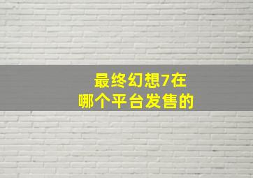 最终幻想7在哪个平台发售的