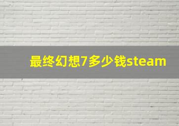 最终幻想7多少钱steam