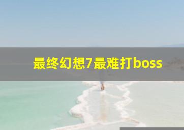 最终幻想7最难打boss