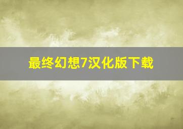 最终幻想7汉化版下载