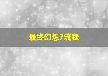 最终幻想7流程