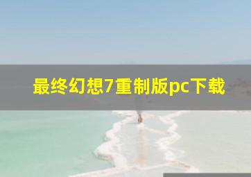 最终幻想7重制版pc下载