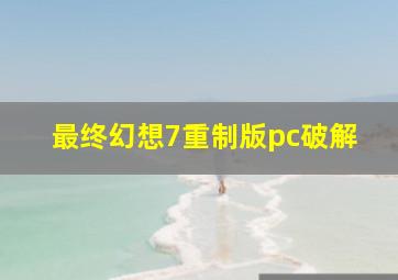 最终幻想7重制版pc破解