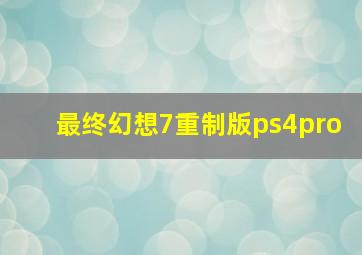 最终幻想7重制版ps4pro