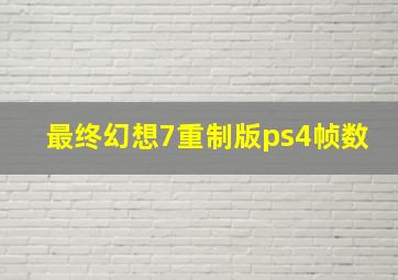 最终幻想7重制版ps4帧数