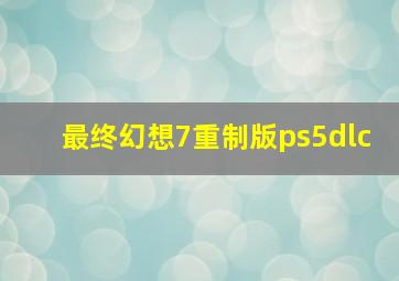 最终幻想7重制版ps5dlc