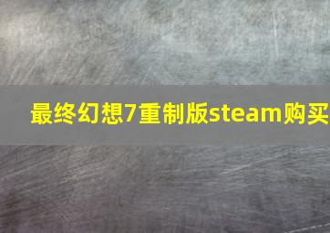 最终幻想7重制版steam购买