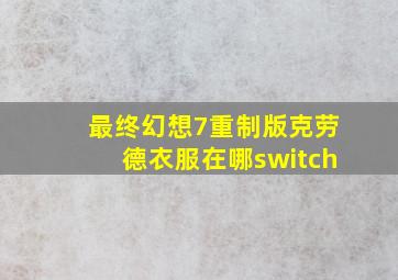 最终幻想7重制版克劳德衣服在哪switch