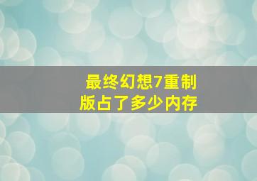 最终幻想7重制版占了多少内存