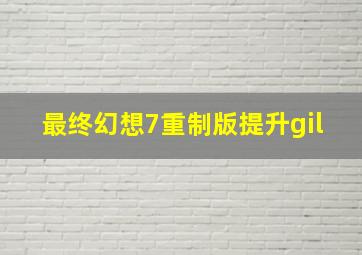 最终幻想7重制版提升gil