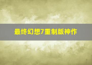 最终幻想7重制版神作