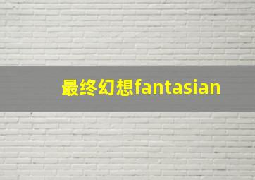 最终幻想fantasian