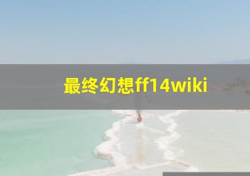 最终幻想ff14wiki