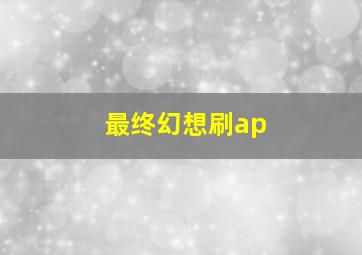 最终幻想刷ap