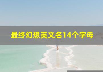 最终幻想英文名14个字母