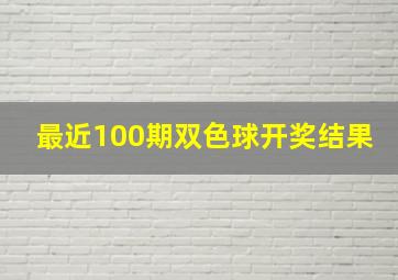 最近100期双色球开奖结果