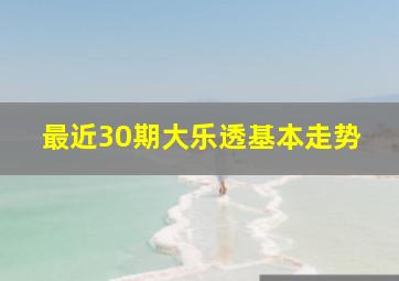 最近30期大乐透基本走势