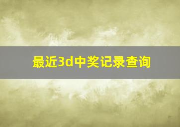 最近3d中奖记录查询