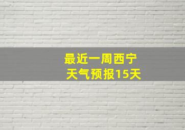 最近一周西宁天气预报15天