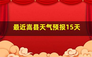 最近嵩县天气预报15天