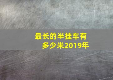 最长的半挂车有多少米2019年