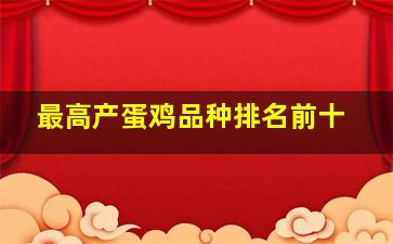 最高产蛋鸡品种排名前十