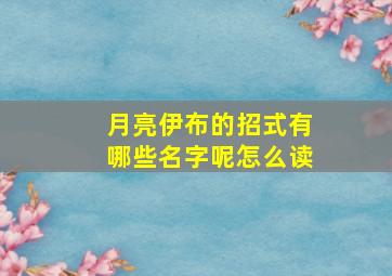 月亮伊布的招式有哪些名字呢怎么读