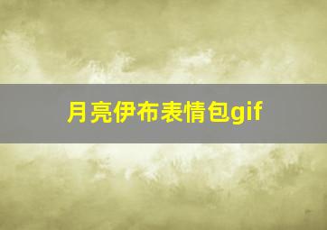 月亮伊布表情包gif