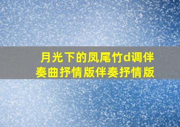 月光下的凤尾竹d调伴奏曲抒情版伴奏抒情版