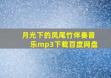 月光下的凤尾竹伴奏音乐mp3下载百度网盘