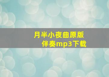 月半小夜曲原版伴奏mp3下载