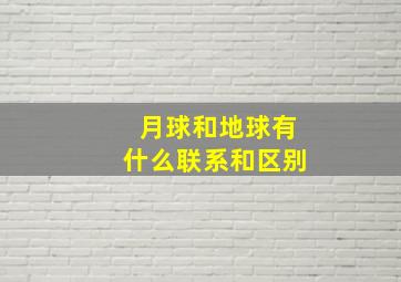 月球和地球有什么联系和区别