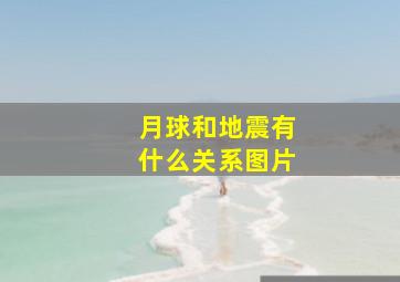 月球和地震有什么关系图片