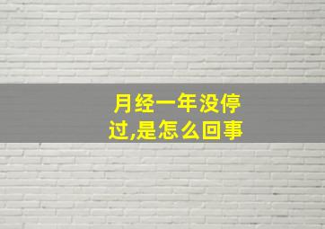 月经一年没停过,是怎么回事