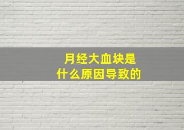 月经大血块是什么原因导致的