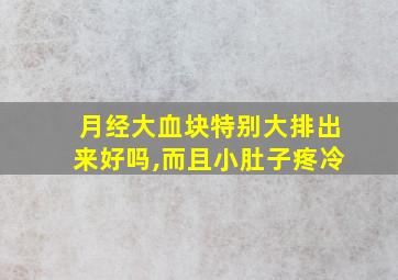 月经大血块特别大排出来好吗,而且小肚子疼冷