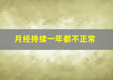 月经持续一年都不正常