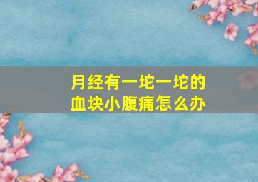 月经有一坨一坨的血块小腹痛怎么办