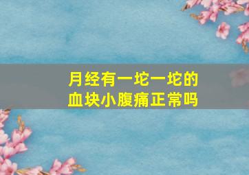 月经有一坨一坨的血块小腹痛正常吗