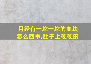 月经有一坨一坨的血块怎么回事,肚子上硬硬的