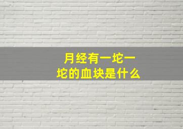 月经有一坨一坨的血块是什么