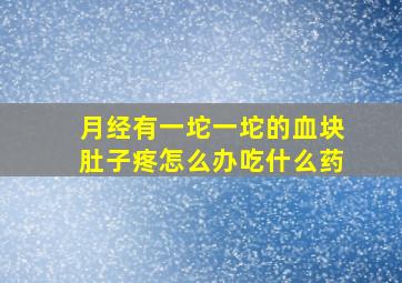 月经有一坨一坨的血块肚子疼怎么办吃什么药