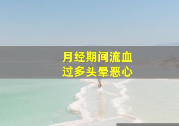 月经期间流血过多头晕恶心