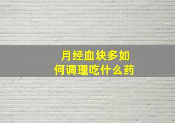 月经血块多如何调理吃什么药