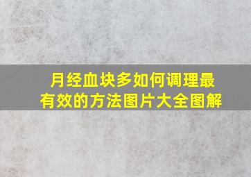 月经血块多如何调理最有效的方法图片大全图解