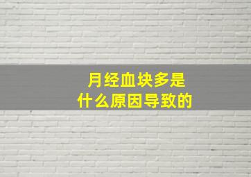 月经血块多是什么原因导致的