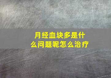 月经血块多是什么问题呢怎么治疗