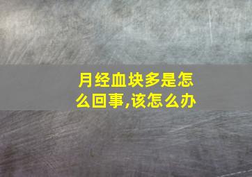 月经血块多是怎么回事,该怎么办