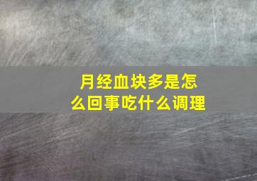 月经血块多是怎么回事吃什么调理