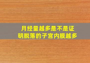 月经量越多是不是证明脱落的子宫内膜越多